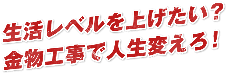 生活レベルを上げたい?金物工事で人生変えろ!